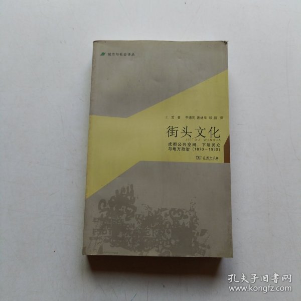 城市与社会译丛·街头文化：成都公共空间、下层民众与地方政治（1870-1930）