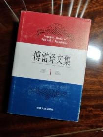 傅雷译文集（1994年12月三版一印精装15卷全）