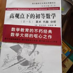 高观点下的初等数学