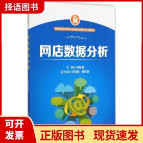 网商创业教学企业项目化教学系列教材：网店数据分析