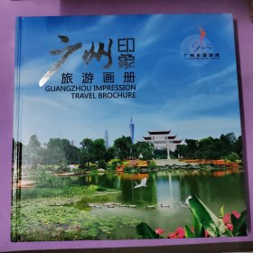 广州印象 旅游画册