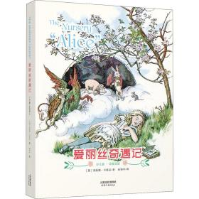 爱丽丝奇遇记:The Nursery “Alice”(彩色中英双语少儿版)(配套英文朗读音频免费下载)