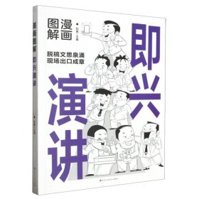 漫画图解即兴演讲 普通图书/社会文化 杜赢 百花洲文艺 9787550052635