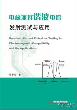 电磁兼容谐波电流发射测试与应用