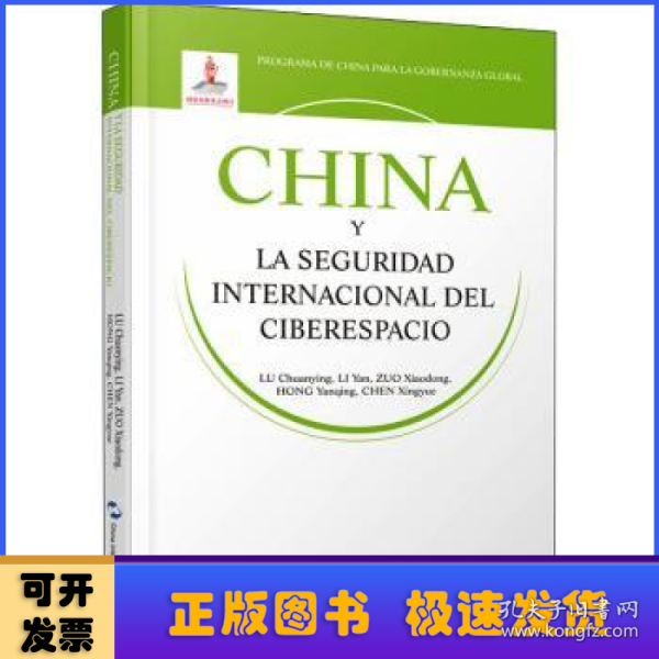 全球治理的中国方案丛书-国际网络安全治理的中国方案（西班牙语）