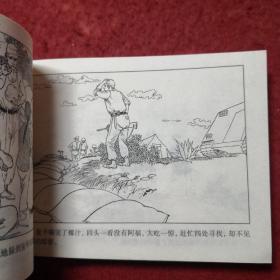 连环画 《阿福》高宝生绘，50开平装，连环画出版社,,，,一版 一 印，3