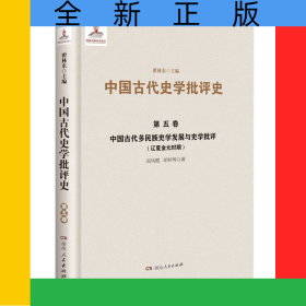 中國古代多民族史學(xué)發(fā)展與史學(xué)批評(píng)(遼夏金元時(shí)期)(精)/中國古代史學(xué)批評(píng)史