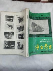 农业考古1985/1