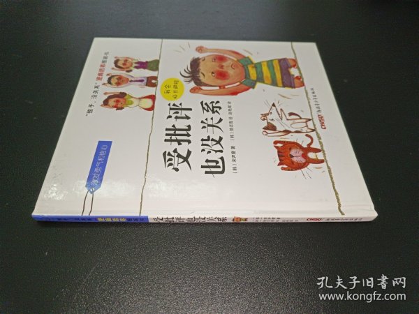 “孩子，没关系”逆商培养图画书：受批评也没关系