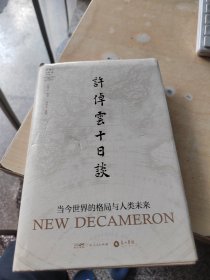 许倬云十日谈: 当今世界的格局与人类未来（正版丶无笔记丶品相好\实物拍摄）