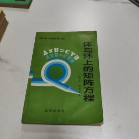 線性代數(shù)研究 體與環(huán)上的矩陣方程