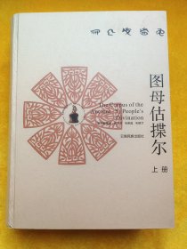 图母估揲尔.上册[彝汉双文]