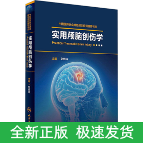 實用顱腦創(chuàng)傷學(xué)