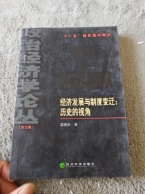 经济发展与制度变迁：历史的视角