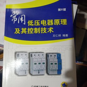 常用低压电器原理及其控制技术