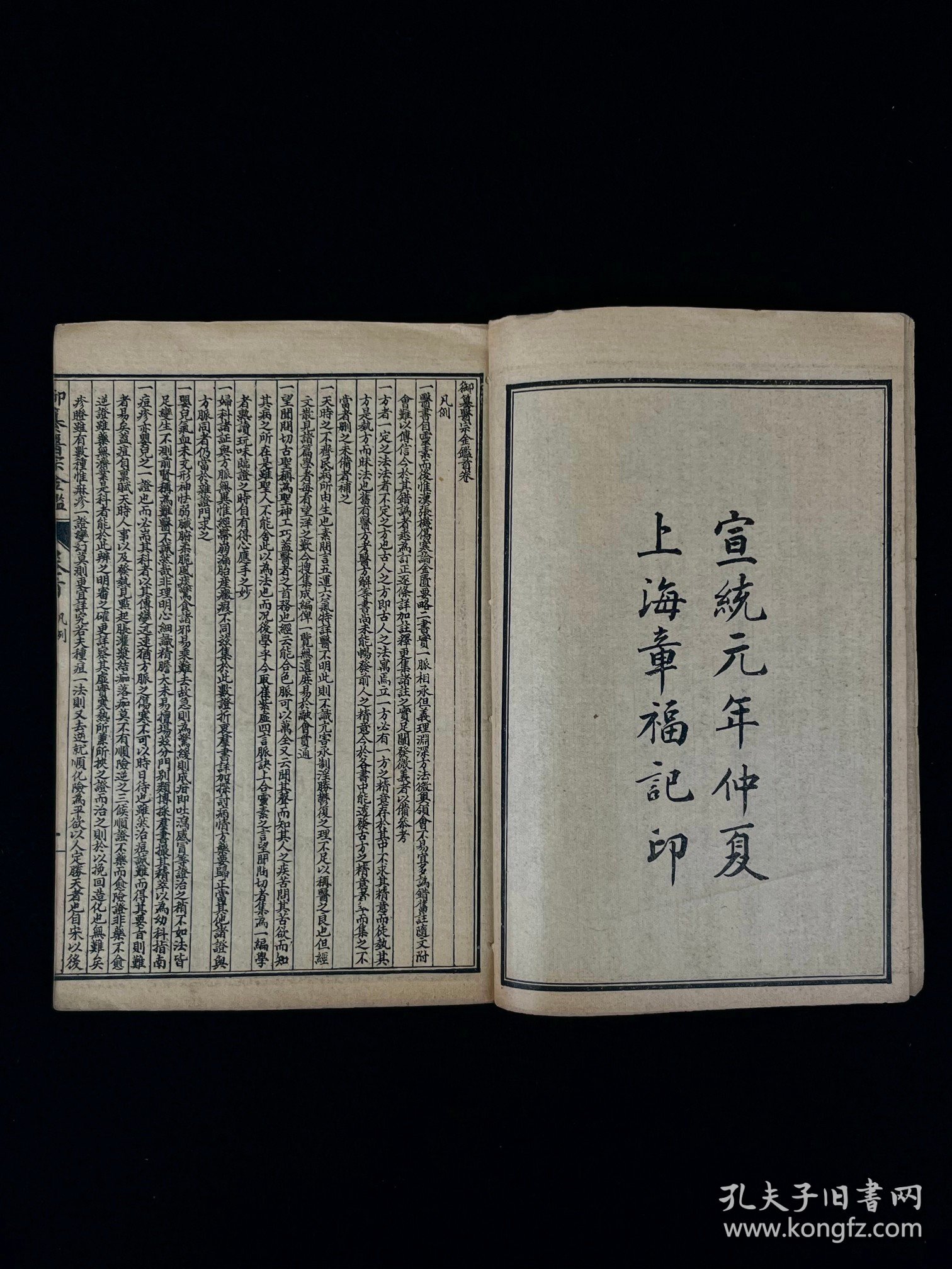 清代宣统元年《龍版医宗金鑑内科》全套合订七厚册 共七十四卷，完整无缺页，其书为清政府组织太医院院判吴谦等编纂的一部大型医学书，其内容广泛，保老保真 品相如图！