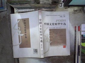 2008中国文史精华年选 向继东 选 9787536055582 花城出版社