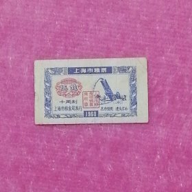 1960年上海市粮票伍钱