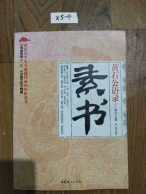 黄石公语录：素书（感悟让平凡人成就伟业的传世奇书，集奇崛思想为一体，纳古典文化之精髓）