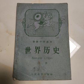 60年代版老课本（世界历史.初中.上册）使用本品，如图自鉴