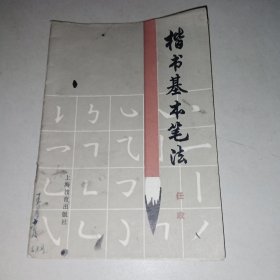 楷书基本笔法