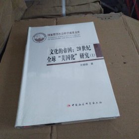 文化的帝国（上）：20世纪全球“美国化”研究