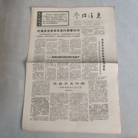 参考消息1970年11月10日 社会主义中国 革命到底的七亿人民（十八），（老报纸 生日报