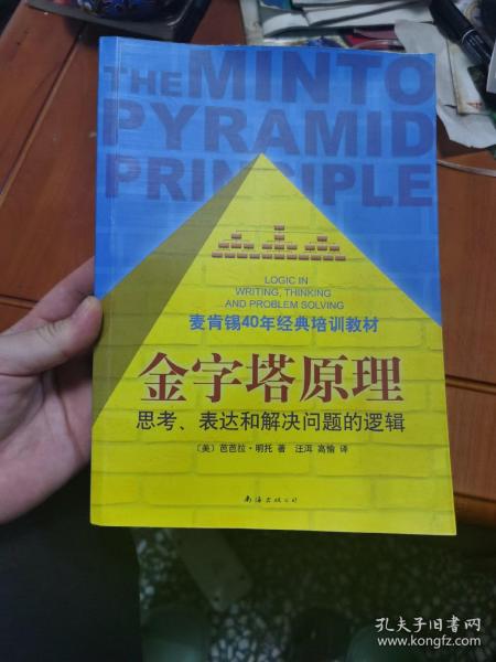 金字塔原理：思考、表达和解决问题的逻辑