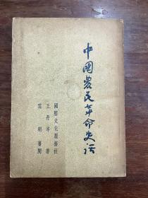 王丹岑《中国农民革命史话》（国际文化服装社1952年初版，私藏）