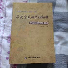 历史学基础名词解释