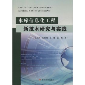 水库信息化工程新技术研究与实践【正版新书】