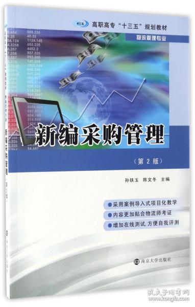 高职高专“十三五”规划教材·物流管理专业 新编采购管理（第2版）