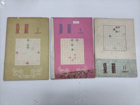 象棋月刊(1957年2,6,11)单本出售