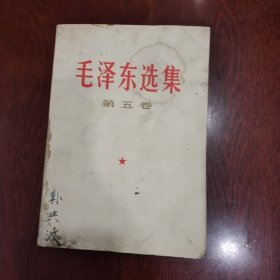 毛泽东选集 第五卷