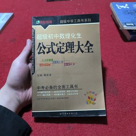 超级初中数理化生公式定理大全