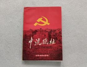 中流砥柱 ——献给中国共产党七十周年