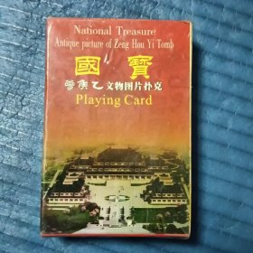国宝 曾侯乙文物图片扑克牌（未拆封）