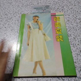 精美夏装