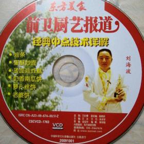 东方美食前卫厨艺报道 4VCD(裸碟)