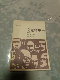 文笔精华（续编）名家笔下的人、名家笔下的景