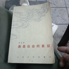 美是自由的象征