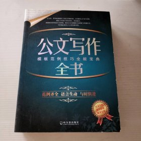 可开发票公文写作全书余柏 袁霞辉9787548404033正版二手