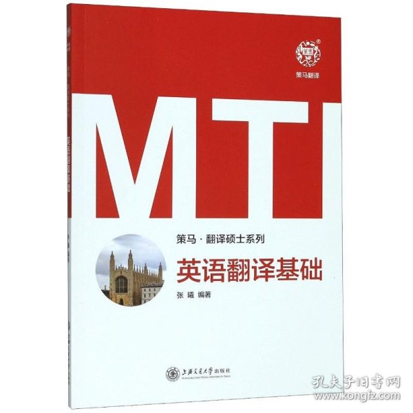 MTI英语翻译基础