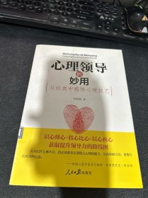 心理领导的妙用 : 从经典中感悟心理技艺