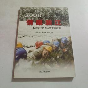 2008情暖浙江：浙江军民抗击冰雪灾害纪实