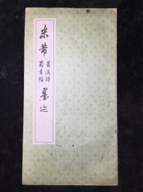 12开老字帖：米芾苕溪诗蜀素帖墨迹