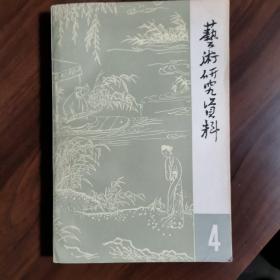 浙江省艺术研究所编 艺术研究资料 第四辑