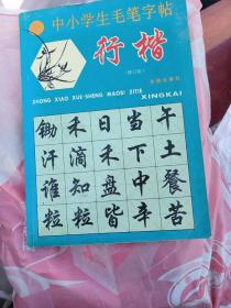 中小学生毛笔字帖：行楷（修订版）