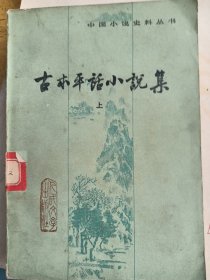 人民文学出版社古本平话小说集（上下册）下册封面有污渍