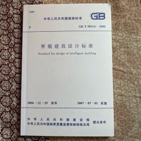 智能建筑设计标准 GB/T 50314-2006